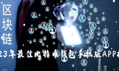 2023年最佳比特币钱包手机版APP推荐