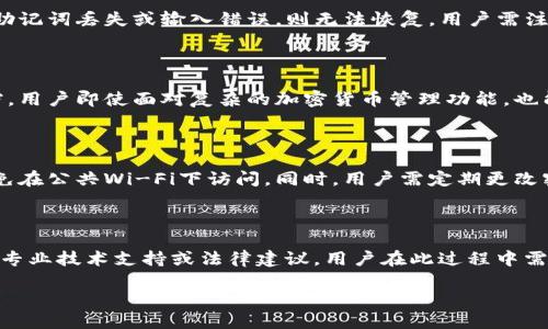 : 如何设置IM冷钱包：详细指南与技巧

IM冷钱包, 冷钱包设置, 加密货币安全, 数字资产保护/guanjianci

### 内容主体大纲

1. **引言**
   - 冷钱包的定义与重要性
   - 为什么选择IM冷钱包

2. **IM冷钱包的优点**
   - 安全性高
   - 防黑客攻击
   - 适合长时间存储

3. **IM冷钱包的设置前准备**
   - 软件或硬件要求
   - 备份和恢复的方法

4. **如何下载和安装IM冷钱包**
   - 从官方网站下载
   - 安装步骤详解
   - 账户注册与身份验证

5. **IM冷钱包的初始化设置**
   - 创建新钱包的步骤
   - 设置强密码
   - 备份助记词的重要性与保存方式

6. **在IM冷钱包中添加和管理数字资产**
   - 如何导入已有资产
   - 添加新资产的方法
   - 查看和管理资产的技巧

7. **IM冷钱包的安全设置与日常使用**
   - 启用双重认证
   - 定期更新钱包软件
   - 其他安全建议

8. **常见问题与解决方案**
   - 如何找回丢失的密码
   - 如何恢复被冻结的账户
   - 钱包被盗后的应对措施

9. **总结**
   - IM冷钱包的综合评价
   - 冷钱包在数字资产管理中的未来角色

### 详细内容

#### 引言

随着数字货币的普及，越来越多的人开始购入和持有各种加密资产。这些资产虽然可以带来丰厚的回报，但也伴随着一定的风险。因此，选择一个安全可靠的钱包进行资产管理显得尤为重要。在众多的钱包选项中，IM冷钱包由于其高安全性和用户友好的设计，成为了许多用户的首选。

#### IM冷钱包的优点

IM冷钱包的最大优势在于其安全性。与热钱包不同，冷钱包并不直接连接互联网，这使得它不容易受到黑客攻击。对于那些有意长期储存加密货币的用户来说，IM冷钱包提供了一个理想的解决方案。此外，IM冷钱包还简单易用，适合各类用户。

#### IM冷钱包的设置前准备

在设置IM冷钱包之前，用户需要准备好合适的设备和网络环境。确保下载IM冷钱包的官方网站，并有可靠的备份措施，例如 USB 存储设备。安装完成后，用户需要准备好助记词，并采取必要的安全措施保护个人信息。

#### 如何下载和安装IM冷钱包

首先，用户需要访问IM冷钱包的官方网站，找到适合自己系统的版本进行下载。下载完成后，用户可根据系统提示进行安装。在安装过程中，用户需要进行账户注册和身份验证，以确保账户的安全性。

#### IM冷钱包的初始化设置

在完成下载与安装后，用户需要进行钱包的初始化设置。首先，创建新钱包时，系统会要求用户设置一个强密码。此外，备份助记词也是一个关键步骤。用户应妥善保管，以避免未来无法恢复钱包的风险。

#### 在IM冷钱包中添加和管理数字资产

IM冷钱包支持多种数字资产的导入与管理。用户只需简单操作便可将已有资产转移至IM冷钱包，同时也可以通过钱包地址添加新的数字资产。IM冷钱包提供的管理界面用户友好，便于随时查看和管理资产。

#### IM冷钱包的安全设置与日常使用

为了确保IM冷钱包的安全性，用户应启用双重认证功能。此外，要定期检查钱包的软件更新，确保其处于最新状态。用户还应保持警惕，避免在不安全的网络环境下输入个人信息。

#### 常见问题与解决方案

使用IM冷钱包的过程中，用户可能会遇到一些常见问题。例如，如果丢失了密码，用户可以通过身份验证找回账户。此外，如果账户被冻结，用户应及时寻找解决方案，确保资产的安全。

#### 总结

IM冷钱包作为数字资产管理中的重要工具，凭借其高安全性和用户友好的设计，受到了越来越多用户的青睐。在将来的数字资产管理中，冷钱包的角色将更加凸显，为用户提供更全面的安全保障。

### 7个相关问题及详细介绍

#### 1. 如何设置IM冷钱包的安全性?

IM冷钱包的安全性设置是确保数字资产安全的第一步。首先，用户需要定期更新钱包软件，包括操作系统和程序的版本更新，以保护隐私和安全。其次，启用双重认证功能，可以为账户增加一层保护，确保即使密码泄露，黑客也难以访问账户。此外，还要选择强密码，包含字母、数字与符号的组合，并定期更换密码。最后，用户还应该保持对可疑活动的警惕，如果发现账户异常，立即采取措施，比如更改密码和检查交易记录，保障资产的安全。

#### 2. IM冷钱包的助记词重要性如何?

助记词是在设置IM冷钱包时生成的一串随机单词，其重要性不可小觑。首先，助记词是钱包的“钥匙”，一旦丢失或泄露，用户可能无法 access wallets 或恢复丢失的资产。其次，用户应该确保助记词的安全，不应保存在联网的设备上，可以选择纸质形式进行保存。此外，用户应在安全的环境下备份助记词，并验证备份的准确性。同时，定期检查助记词的存放位置，以防丢失或损坏。如果不小心丢失助记词，用户可能会永远失去对资产的控制。

#### 3. 如何将资产从热钱包转移到IM冷钱包?

将资产从热钱包转移到IM冷钱包是一项相对简单的过程。首先，确保IM冷钱包已成功设置并正常运行。用户可以在热钱包中选择要转移的资产，并将其提取到IM冷钱包的地址。接下来，在IM冷钱包中找到相应的接收地址，并在热钱包中输入该地址。同时，需要确认转账数量和相关手续费，以确保交易的顺利进行。待转账完成后，用户可以在IM冷钱包中查看到账情况。如果转账出现问题，用户应及时查找和解决问题，确保资产安全。

#### 4. IM冷钱包的恢复流程是怎样的?

若IM冷钱包因设备故障或者误操作而需要恢复，用户应具备助记词和安全备份。首先，下载并安装IM冷钱包软件，然后选择恢复钱包选项。在输入助记词后，软件会自动恢复账户并显示账户余额。若助记词丢失或输入错误，则无法恢复，用户需注意助记词的保管。同时，用户需定期备份钱包数据，以确保在紧急情况下能够迅速恢复。

#### 5. IM冷钱包是否容易使用?

IM冷钱包的设计注重用户体验，即便是新手用户也能较为顺利地进行使用。进入IM冷钱包后，用户可以在的界面中快速找到所需功能，比如发送、接收资产和资金管理等。通过友好的引导和帮助文档，用户即使面对复杂的加密货币管理功能，也能找到合适的解决方案。此外，IM冷钱包在提供基础功能的同时，也允许用户进行高级设置，实现个性化需求，以适应不同用户的使用习惯。

#### 6. 如何确保IM冷钱包不被黑客攻击?

黑客攻击是影响数字资产安全的一大隐患，因此用户在使用IM冷钱包时应做好安全措施。首先，保持软件和设备的最新状态，避免使用过时的版本。其次，确保在安全的网络环境下使用IM冷钱包，避免在公共Wi-Fi下访问。同时，用户需定期更改密码，且设置强密码以增加安全防护。最后，加强自身安全意识，不随便点击可疑链接或下载未知程序，增强资产的安全防护。

#### 7. 如果IM冷钱包丢失，用户该怎么处理?

如果IM冷钱包丢失，用户可能面临丢失资产的风险。因此，建议用户在购买IM冷钱包前做好备份，确保助记词和私钥的安全。如果钱包丢失，用户可以通过助记词进行恢复；若助记词也丢失，则需寻求专业技术支持或法律建议。用户在此过程中需要保持高度警惕，避免因轻率决策造成更大的损失，尽量采取有效措施来保护资产安全。总之，做好多个方面的准备，将是保护用户资产的重要策略。

以上为IM冷钱包设置及相关问题的详细介绍，帮助用户更好地理解和使用IM冷钱包，保障数字资产的安全。