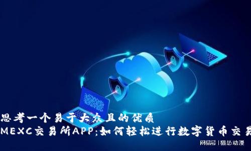 思考一个易于大众且的优质  
MEXC交易所APP：如何轻松进行数字货币交易