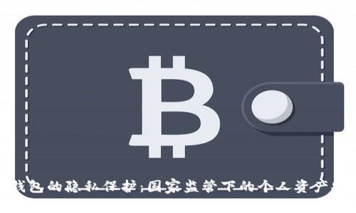 冷钱包的隐私保护：国家监管下的个人资产安全
