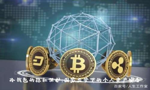 冷钱包的隐私保护：国家监管下的个人资产安全
