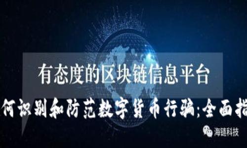 如何识别和防范数字货币行骗：全面指南