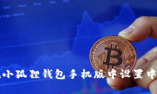 如何在小狐狸钱包手机版中设置中文界面