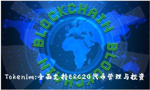 Tokenim:全面支持ERC20代币管理与投资