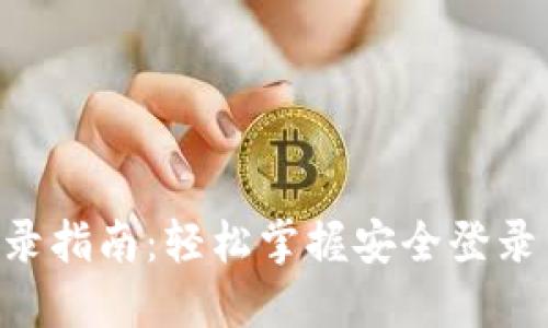 火网APP登录指南：轻松掌握安全登录与操作技巧