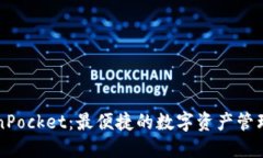 TokenPocket：最便捷的数字资产管理入口