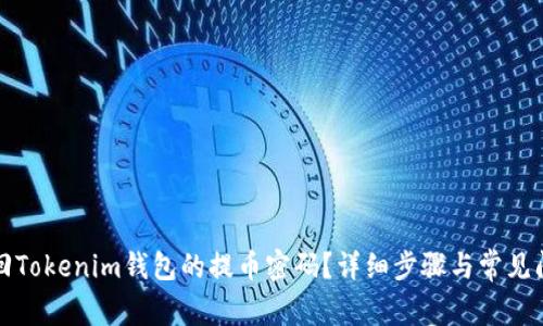 如何找回Tokenim钱包的提币密码？详细步骤与常见问题解答