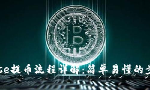 Coinbase提币流程详解：简单易懂的步骤指南