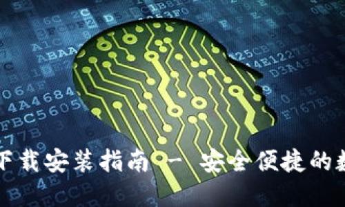 比特派钱包官网下载安装指南 - 安全便捷的数字资产管理工具