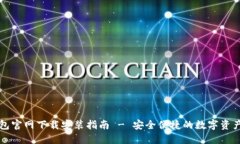 比特派钱包官网下载安装指南 - 安全便捷的数字