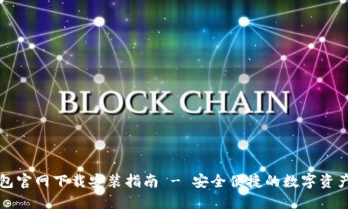 比特派钱包官网下载安装指南 - 安全便捷的数字资产管理工具