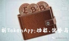 全方位解析TokenApp：功能、优势与应用场景