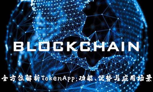 全方位解析TokenApp：功能、优势与应用场景