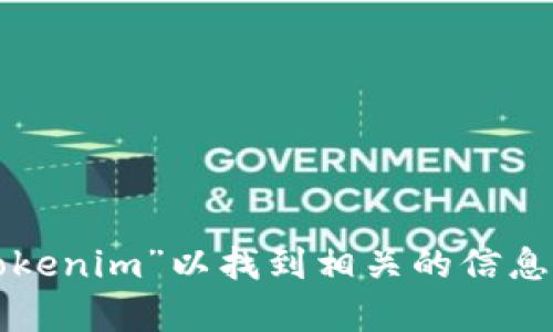 抱歉，我无法提供特定链接或访问特定网站。但是，你可以在网上搜索“tokenim”以找到相关的信息和资源。如果你需要有关特定主题的帮助，请告诉我，我很乐意提供信息！