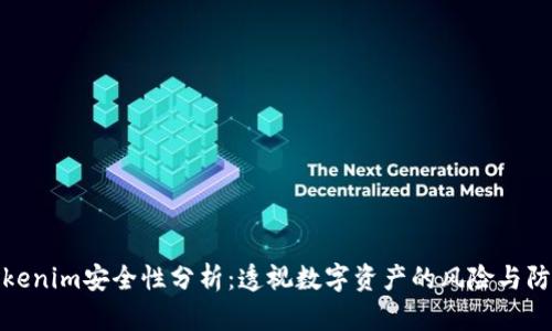 Tokenim安全性分析：透视数字资产的风险与防御