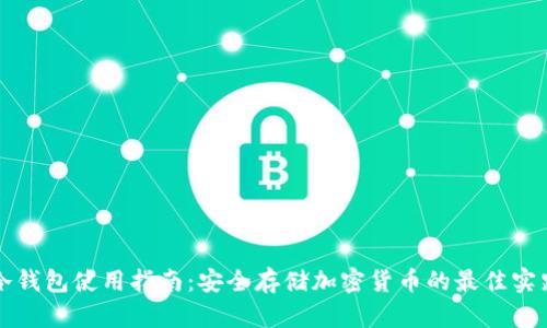 冷钱包使用指南：安全存储加密货币的最佳实践