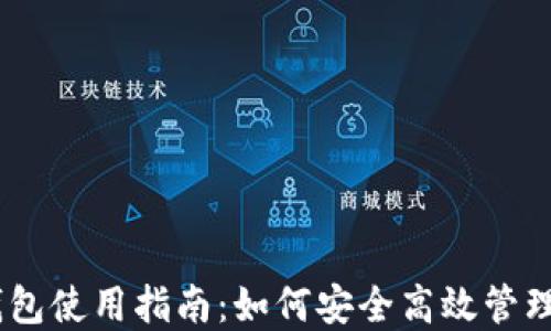 
Wook冷钱包使用指南：如何安全高效管理加密资产