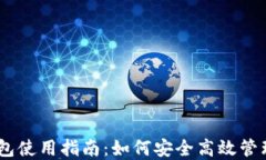 Wook冷钱包使用指南：如何安全高效管理加密资产