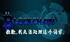 抱歉，我无法处理这个请求。