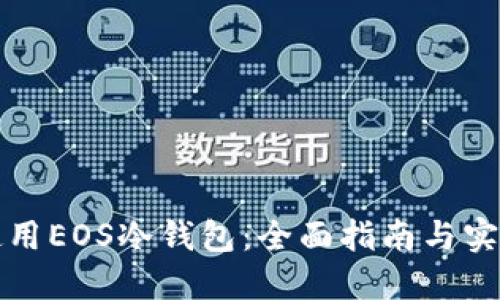 如何使用EOS冷钱包：全面指南与实用教程