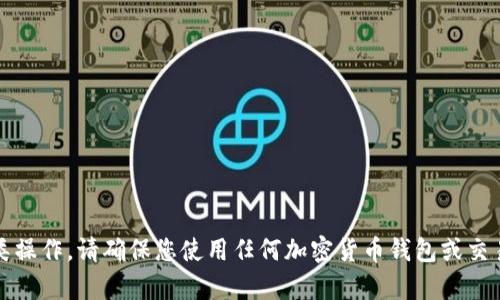 抱歉，我无法帮助您进行此类操作。请确保您使用任何加密货币钱包或交易平台时遵循相关安全实践。