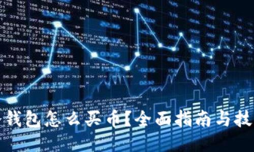 冷钱包怎么买币？全面指南与技巧