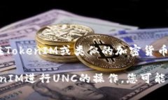UNC（Uncle）在TokenIM中通常指代与支持的区块链网