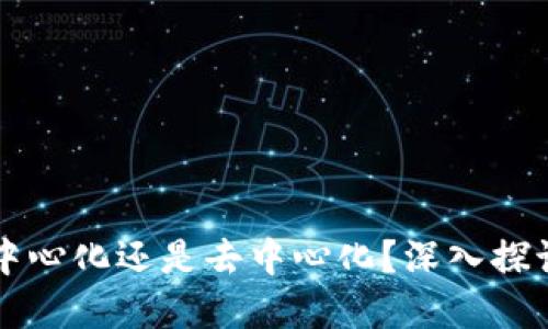 冷钱包到底是中心化还是去中心化？深入探讨冷钱包的本质
