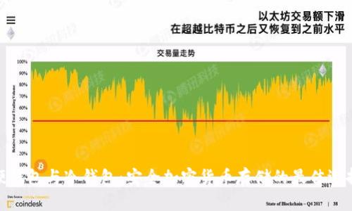 硬钱包与冷钱包：安全加密货币存储的最佳选择