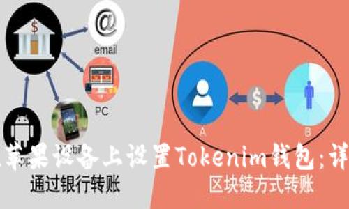 如何在苹果设备上设置Tokenim钱包：详细指南