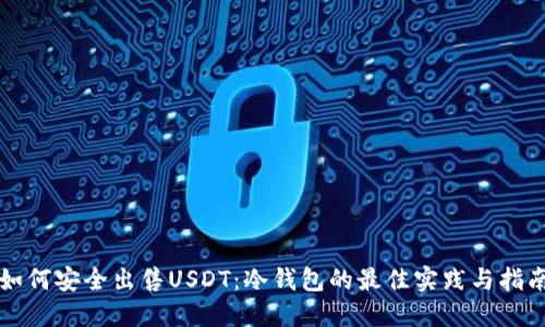 如何安全出售USDT：冷钱包的最佳实践与指南