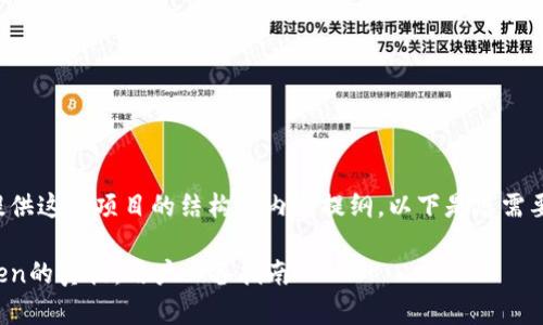 很高兴为您提供这个项目的结构和内容提纲。以下是您需要的详细信息：

如何辨别Token的真伪：用户必备指南