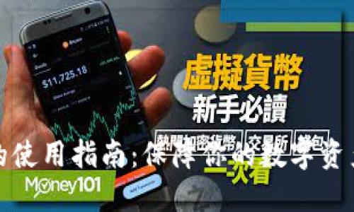 冷链钱包的使用指南:保障你的数字资产安全维护