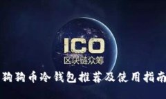 狗狗币冷钱包推荐及使用指南