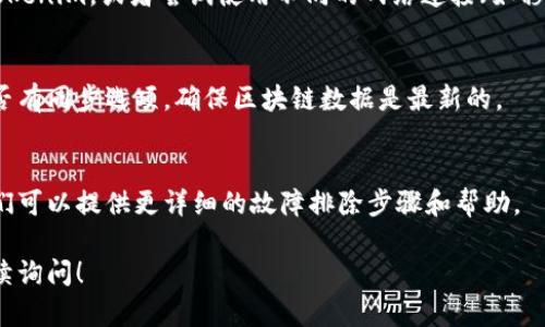 看起来您提到的是 Tokenim 的网络问题。Tokenim 可能是指某种区块链或者加密货币相关的项目，如有网络问题，可能是由于多种原因造成的。以下是一些可能导致 Tokenim 无法连接网络的原因以及解决方案。

### 可能的原因和解决方案

#### 1. 网络连接问题
首先，请检查您的网络连接是否正常。确保您的互联网服务提供商没有遇到问题，并尝试重新启动路由器和调制解调器。如果在使用移动设备，您可能需要检查您的数据连接或Wi-Fi设置。

#### 2. 服务器故障
有时，Tokenim 的服务器可能会遇到故障或维护。在这种情况下，您可以访问 Tokenim 的社交媒体或官方网站，查看是否有相关的公告或维护通知。

#### 3. 应用程序问题
如果您使用的是 Tokenim 的应用程序，确保应用程序是最新版本，并尝试卸载后重新安装。如果问题仍然存在，您可以考虑清除应用程序缓存或重置应用程序设置。

#### 4. 防火墙或安全软件
某些防火墙或安全软件可能会阻止 Tokenim 访问网络。您可以尝试暂时禁用这些软件，看看是否能解决问题。如果这有效，请调整设置以允许 Tokenim 通过。

#### 5. 设备问题
如果上述方法都没有解决问题，可能是您的设备存在问题。试试在其他设备上访问 Tokenim，或者尝试使用不同的网络连接（如移动数据或其他Wi-Fi网络）。

#### 6. 区块链同步问题
如果 Tokenim 是基于区块链的应用，可能是因为区块链的同步问题。请查看应用是否有同步选项，确保区块链数据是最新的。

#### 7. 联系支持团队
如果您尝试了上述所有方法仍无法解决问题，建议您联系 Tokenim 的支持团队。他们可以提供更详细的故障排除步骤和帮助。

希望这些信息能帮助您解决 Tokenim 无法连接网络的问题。如有其他问题，欢迎继续询问！