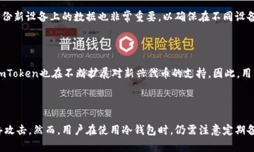   如何安全使用imToken冷钱包？备份的重要性及步骤解析 / 

 guanjianci imToken, 冷钱包, 备份, 加密货币 /guanjianci 

## 内容主体大纲

### 一、引言
- 介绍imToken冷钱包的基本概念
- 说明备份对于数字资产安全的重要性

### 二、什么是imToken冷钱包？
- 定义冷钱包
- imToken的特色与功能介绍
- 为什么选择imToken作为冷钱包？

### 三、备份的重要性
- 资产安全的重要性
- 常见的风险与威胁（例如：硬件故障、人为误删除、黑客攻击等）
- 备份丢失的后果

### 四、如何备份imToken冷钱包
- 备份步骤详解
  - 创建和保存助记词
  - 导出私钥的步骤（如适用）
- 备份的最佳实践
  - 如何安全存储备份资料
  - 避免网络存储

### 五、恢复钱包的步骤
- 如何使用备份数据恢复钱包
  - 利用助记词恢复
  - 使用私钥恢复（如适用）
- 恢复后的注意事项

### 六、安全使用imToken冷钱包的其他措施
- 定期更新备份
- 使用硬件钱包的组合
-防范钓鱼网站与恶意软件

### 七、结论
- 备份的重要性总结
- 对用户的建议

### 八、相关常见问题解析
- Q1: 如果我遗失了备份，我的资产会被盗吗？
- Q2: 有没有什么工具可以帮助我备份imToken？
- Q3: 助记词和私钥有什么区别？
- Q4: 在哪里存储我的备份是安全的？
- Q5: 我是否需要定期更新我的备份？
- Q6: imToken支持哪些类型的数字资产？
- Q7: 使用冷钱包的其他好处和注意事项？

## 内容详述

### 一、引言

随着区块链技术的普及，越来越多的人开始关注和使用加密货币。在这其中，imToken作为一款方便好用的数字资产钱包，特别受到用户的青睐。然而，随着资产的增加，如何保证这些资产的安全性就显得尤为重要。数字资产的安全性不仅依赖于钱包的性能，更因为用户对备份这一环节的重视。

备份对于数字资产的安全显得尤为重要。无论是遗失助记词，还是因故障无法访问钱包，良好的备份方案都能够最大限度地保护用户的资产不受损失。本文将深入探讨imToken冷钱包的功能、备份的重要性、备份步骤以及相关的安全使用建议。

### 二、什么是imToken冷钱包？

strong冷钱包的定义/strong
冷钱包是指一种不直接连入互联网的数字资产存储方式。它可以有效避免黑客攻击和网络漏洞对资产安全的影响。相比之下，热钱包（即在线钱包）虽然便于交易，但相对安全性较低。

strongimToken的特色与功能/strong
imToken作为一款知名的数字资产钱包，提供多种加密货币的保管和管理功能。用户可以在app内方便地进行交易、查看资产，并且imToken支持多种区块链资产，操作简单易用。

strong为什么选择imToken作为冷钱包？/strong
imToken具备友好的用户界面，强大的安全性能以及高效的交易处理能力，使其成为许多加密货币用户的首选。在使用imToken的过程中，安全备份是保护资产的必要步骤。

### 三、备份的重要性

备份是用户在数字货币投资过程中不可或缺的一步，尤其对于使用冷钱包的用户来说。

strong资产安全的重要性/strong
对于加密货币用户而言，每一笔投资背后都是辛苦的付出，因而保持资产的安全至关重要。备份可以帮助用户在面临各种风险时，及时恢复钱包，最大程度地保护资产。

strong常见的风险与威胁/strong
随着科技的发展，各类网络风险和操作失误可能随时发生。硬件故障、操作失误够导致钱包数据丢失，甚至黑客入侵也可能让用户面临损失。备份可以有效规避这些负面影响。

strong备份丢失的后果/strong
如果用户丢失了备份数据，钱包中的资产可能无法恢复，这不仅会造成经济损失，更可能影响用户的投资信心。因此，重视备份的重要性显得尤为突出。

### 四、如何备份imToken冷钱包

备份imToken冷钱包的步骤会影响到用户资产的安全性，因此每个用户都应该仔细了解备份的步骤及注意事项。

strong备份步骤详解/strong
ul
li创建和保存助记词/li
在首次创建imToken钱包时，系统会向用户提供一组助记词。用户必须将其妥善记录并保管，任何人不得随意查看。助记词是恢复钱包的唯一凭证。

li导出私钥的步骤（如适用）/li
用户也可以选择导出私钥来进行备份。私钥的保管同样重要，应确保其存储在安全的位置。请注意，私钥一旦泄露，钱包随即面临被盗的风险。
/ul

strong备份的最佳实践/strong
ul
li如何安全存储备份资料/li
备份资料应存储在防火、防水的安全空间，可以考虑使用保险柜等物品来存储。此外，用户还应避免将备份信息存储在网络云端。

li避免网络存储/li
网络存储虽然便利，但因存在被黑客攻击的风险，用户的备份信息如被盗，则资产安全面临严重威胁。
/ul

### 五、恢复钱包的步骤

即使用户进行了完整的备份，仍需了解恢复钱包的步骤，以便将来能够顺利找回资产。

strong如何使用备份数据恢复钱包/strong
ul
li利用助记词恢复/li
在打开imToken应用后，用户可以选择“恢复钱包”选项，输入之前保存的助记词，按照系统提示完成验证即可。注意保持网络连接稳定。

li使用私钥恢复（如适用）/li
若用户选择了导出私钥，恢复时同样选择相应选项，并将私钥粘贴进系统中，确保输入无误后，即可恢复钱包。
/ul

strong恢复后的注意事项/strong
恢复成功后，用户应立即查看资产情况，确保所有数字货币均在正常范围内。此外，应尽快进行新备份，确保资产安全得到重新保障。

### 六、安全使用imToken冷钱包的其他措施

备份只是保护资产的第一步，用户还需要采取其他措施来提升钱包的安全性。

strong定期更新备份/strong
随着投资的增长，用户的资产组成可能会发生变化。因此，定期更新备份信息显得极为必要，确保所有新信息能够通过备份得到保护。

strong使用硬件钱包的组合/strong
更多的用户选择在数字资产投资中使用硬件钱包，与imToken冷钱包相结合，使得资产安全更具保障。硬件钱包存储在本地，不易被黑客攻击，适合长期持有的用户。

strong防范钓鱼网站与恶意软件/strong
用户还应保持警惕，避免访问不明网站，确保所使用的应用程序均自官方渠道下载。诈骗手段层出不穷，钓鱼网站往往模仿真实网站，用户需多加注意。

### 七、结论

综上所述，备份是imToken冷钱包用户保障资产安全的关键环节。通过创建妥善备份并定期更新，用户可以最大程度地降低资产损失的风险。建议用户时刻关注自己钱包的安全，做到有备无患。在使用imToken的过程中，安全意识和备份策略是不可或缺的。

### 八、相关常见问题解析

#### Q1: 如果我遗失了备份，我的资产会被盗吗？

遗失备份的直接后果是用户将无法恢复钱包和资产，并不是资产被盗。由于加密货币的存储在区块链上，只有私钥或助记词能够控制对这些资产的访问。一旦备份丢失，而用户又没有采取其他安全措施，则资产将不可使用。所以，备份非常重要，用户应提前准备好多个安全存储位置。

#### Q2: 有没有什么工具可以帮助我备份imToken？

imToken提供了助记词和私钥的备份功能。用户还可以使用纸质记录、USB硬盘等物理存储工具。云存储工具虽然方便却存在风险，应尽量避免使用。确保备份文件存放在安全的地方，避免被他人接触。

#### Q3: 助记词和私钥有什么区别？

助记词和私钥都是用来控制加密资产的重要工具。助记词是一组随机生成的单词组合，通常由12个词组成，可以在钱包恢复时使用。私钥则是一串特定的字符，是用来直接访问和控制资产的钥匙。助记词的安全性相对较高，但私钥通常是控制资产的直接方式，因此需保管妥当。

#### Q4: 在哪里存储我的备份是安全的？

安全的备份储存应选择物理安全与隐私保护兼备的位置，如保险箱或防水防火的资料夹。同时，保持备份的多份存储也是一个较好的策略。用户也可以选择多地点存储备份，以防止意外丢失。切记，避免将备份存储在互联网上，尤其是在社交媒体、电子邮件等地方。

#### Q5: 我是否需要定期更新我的备份？

是的，用户应定期更新备份。这包括在添加或删除资产后，及时更新助记词或私钥的存储。同时，当用户更换设备时，及时备份新设备上的数据也非常重要，以确保在不同设备间的访问安全性。

#### Q6: imToken支持哪些类型的数字资产？

imToken支持多种类型的数字资产，包括热门的以太坊（ETH），比特币（BTC）及其相关ERC20代币。随着开发的不断推进，imToken也在不断扩展对新兴代币的支持。因此，用户在选择投资时，应关注imToken支持的资产种类与变化。

#### Q7: 使用冷钱包的其他好处和注意事项？

使用冷钱包的好处在于它的安全性较强，适合长期持有资产的用户。相比于热钱包，冷钱包由于不直接联网，更能抵御网络攻击。然而，用户在使用冷钱包时，仍需注意定期备份、避免丢失助记词和私钥、以及定期查看资产安全状态等，以确保财产安全。