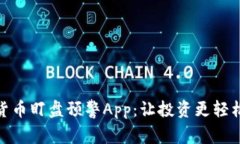 数字货币盯盘预警App：让投资更轻松高效