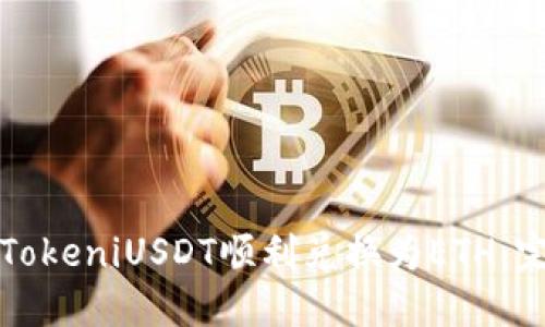 如何将TokeniUSDT顺利兑换为ETH：完整指南
