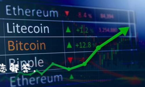 “Tokenim”可能是一个涉及到区块链、加密货币或代币经济学的术语。但具体的定义和用途可能因上下文而异。在某些情况下，Tokenim可以指一个特定的代币或项目，也可能是某种特定的加密资产。

如果Tokenim是一个特定的项目或代币，通常会涉及以下几个方面：

1. **功能和用途**：Tokenim的功能是什么？它在生态系统中的作用是什么？用户如何使用Tokenim？

2. **技术基础**：Tokenim的技术架构是什么？是基于哪个区块链或者协议？

3. **经济模型**：Tokenim的经济模型是怎样的？其机制是如何设计的以保证代币的价值？

4. **社区和支持**：Tokenim背后有哪些团队或社区支持？

5. **市场表现**：Tokenim的市场表现如何？过去的价格走势和未来的预测是什么？

若您对“Tokenim”有更具体的背景或上下文信息，可以提供更多细节，我将更好地为您解答。