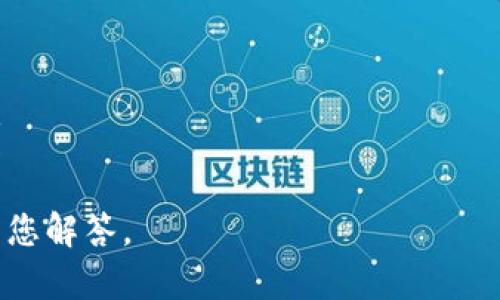 “Tokenim”可能是一个涉及到区块链、加密货币或代币经济学的术语。但具体的定义和用途可能因上下文而异。在某些情况下，Tokenim可以指一个特定的代币或项目，也可能是某种特定的加密资产。

如果Tokenim是一个特定的项目或代币，通常会涉及以下几个方面：

1. **功能和用途**：Tokenim的功能是什么？它在生态系统中的作用是什么？用户如何使用Tokenim？

2. **技术基础**：Tokenim的技术架构是什么？是基于哪个区块链或者协议？

3. **经济模型**：Tokenim的经济模型是怎样的？其机制是如何设计的以保证代币的价值？

4. **社区和支持**：Tokenim背后有哪些团队或社区支持？

5. **市场表现**：Tokenim的市场表现如何？过去的价格走势和未来的预测是什么？

若您对“Tokenim”有更具体的背景或上下文信息，可以提供更多细节，我将更好地为您解答。
