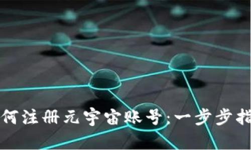 如何注册元宇宙账号：一步步指南