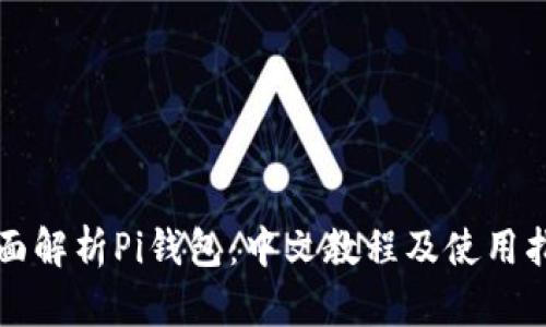全面解析Pi钱包：中文教程及使用指南