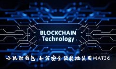 小狐狸钱包：如何安全便捷地使用MATIC