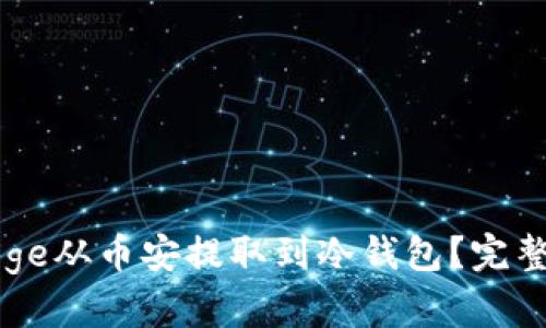 如何将Doge从币安提取到冷钱包？完整操作指南