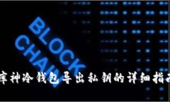 库神冷钱包导出私钥的详细指南