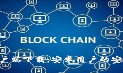 比特派APP客户端下载：安卓用户的安全与便捷之选