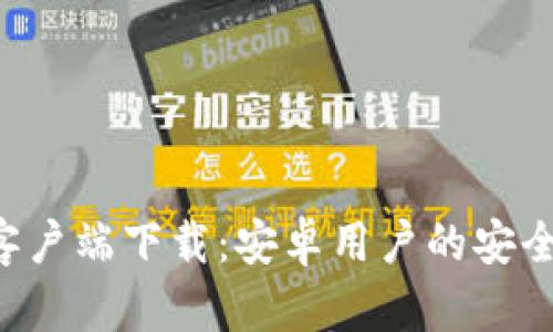 比特派APP客户端下载:安卓用户的安全与便捷之选