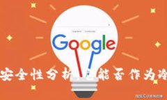 U盘的安全性分析：它能否作为冷钱包？