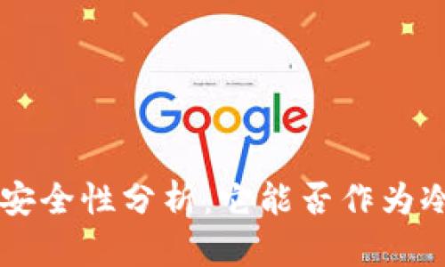 U盘的安全性分析：它能否作为冷钱包？
