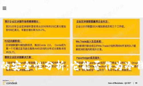 U盘的安全性分析：它能否作为冷钱包？